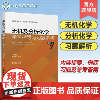 无机及分析化学学习指导与习题解析 马凤霞 第二版 无机化学基础理论 基础知识 内容提要例题习题和习题参考答案 掌握解题方