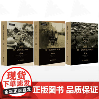 [全3册]剑桥第一次世界大战史/剑桥第一次世界大战史(第1卷:全球战争)/剑桥第一次世界大战史(第2卷:国家)/剑桥第一