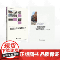 [全2册]龚正作品集/旅游法律法规精读本/旅行消费法律常识