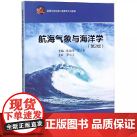 航海气象与海洋学 第2版 第二版 张进峰 文元桥 武汉理工大学出版社 9787562957911 商城正版