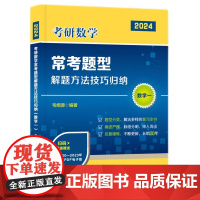 2024毛纲源考研数学常考题型解题方法技巧归纳(数学一)毛纲源 华中科技大学出版社9787568080156商城正版