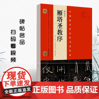 中国具代表性书法作品 褚遂良雁塔圣教序 原石拓片程志宏临本赵世骏临本视频全覆盖讲解示范四色彩印字帖 河南美术出版