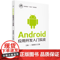 Android应用开发入门实战 陶晓霞 王立娟 华中科技大学出版社 9787577208008 商城正版