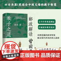 郦波解读曾国藩教子之道 家教智慧唐浩明阎崇年王立群鲍鹏山父母教育孩子的书家庭育儿童家书家训正版书籍中国民主法制出版社