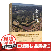 客家魂广东白企村人文图谱揭秘 红色之村华侨之村厨师之村开启粤港澳大湾区客家人的追根铸魂之旅纪实文学岭南地域文化书籍