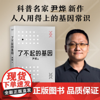 了不起的基因(精) 尹烨著 华大基因CFO 出版生命密码系列 一本书带你了解基因 另著做从容的父母 正版 果麦