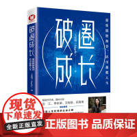 破圈成长:愿你脱胎换骨活出超燃人生书作家、媒体大咖——边江李砍柴云鲸航田青青联袂王安琪著愿你走出舒适圈突破天花板