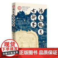 [精装]游觅越秀古街巷 广州越秀区古街巷历史文化故事通俗类读物 岭南文化特色的越秀古街巷 广府文化精华的古老城区城市道路