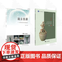 [全2册]季忠苑作品集/凝古出新——中国青瓷学院青年新秀精品集/龙泉青瓷艺术赏析