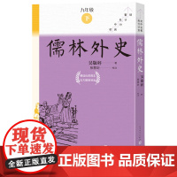 儒林外史全八册初中名著高分计划丛书初中语文名著导读中学生课外阅读名著导读 名师领读人民文学出版社