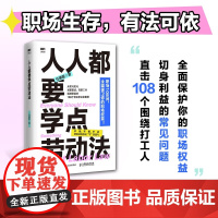 人人都要学点劳动法 打工人"自救"宝典漫画图解职场扫雷书涵盖求职面试办理入职在职工作裁员离职争议维权5大维度劳动法问题正