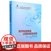 数字制造装备与过程的智能控制 周祖德 孟伟 陈冰 数字制造科学与技术前沿研究丛书 武汉理工大学出版社97875629