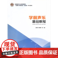 学前声乐基础教程 刘燕洲 徐瑗主编 “互联网+课程思政” 新形态一体化教材 华中科技大学出版社 978756809