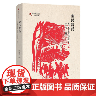 预售正版 全民皆兵:太行根据地的武装体系 1937-1945 北大史学文库·青年论丛 王龙飞 著 商务印书馆