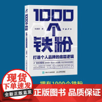 1000个铁粉:打造个人品牌的底层逻辑(智元微库出品)个人品牌战略顾问伍越歌力作辨识度专业度连接度价值度4°铁粉模型