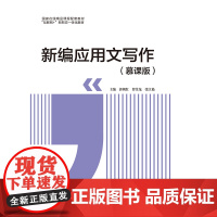 新编应用文写作(慕课版) 活页式 郭朝红 曹景龙 张江艳 互联网+”新形态一体化精品教材 首都师范大学出版社978756