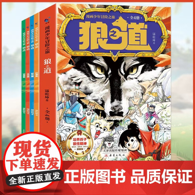 漫画少年冒险之旅狼之道全套4册正版培养孩子的狼性精神锻炼强者思维人处世处事人际关系交往9-15岁小学生课外阅读书籍排行榜