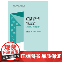 直播营销与运营(含实训手册)罗纯 马昕晨 陈偶娣 “互联网+”新形态一体化精品教材 上海交通大学出版社97873133