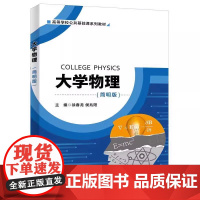 大学物理(简明版)徐春龙 侯兆阳 高等学校公共基础课系列教材 西安电子科技大学出版社9787560657332商城正版