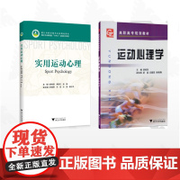 [全2册]运动心理学/实用运动心理/运动心理学