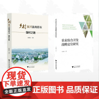 [全2册]温州的村集体经济发展模式/农业综合开发战略定位研究/乡村振兴温州样本:强村之路