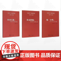 [全3册]杭州乡镇一体化建构研究系列/抱一分殊:杭州公共文化的协奏 事功行德:杭州核心价值的实践 阳动阴随:杭州城乡互动