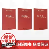 [全3册]杭州乡镇一体化建构研究系列/抱一分殊:杭州公共文化的协奏 事功行德:杭州核心价值的实践 阳动阴随:杭州城乡互动