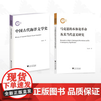 [全2册]2019年国家社科基金后期资助项目/马克思的本体论革命及其当代意义研究/中国古代海洋文学史