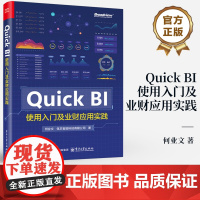 店 Quick BI使用入门及业财应用实践 大型企业业财分析体系的整体规划 Quick BI业财一体化实战 数据可视化