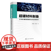 超硬材料制备 立方氮化硼的高温高压合成及机理分析 超硬材料合成科技工作者参考书 材料类等相关专业研究工作者阅读应用参考书