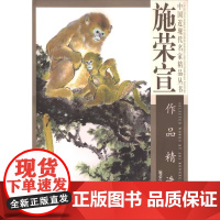 施荣宣作品精选 施荣宣 绘 天津杨柳青画社 正版书籍