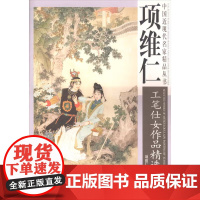 项维仁工笔仕女作品精选 项维仁 绘 天津杨柳青画社 正版书籍