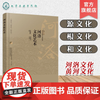 河洛文化艺术 耿建新 河洛文化艺术特色和发展成就 河洛文化在黄河文化 中华文明中的地位和作用 高等学校文化艺术等专业参考