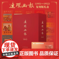 连环画报1951-1952复刻版精装连环画黛玉葬花刘姥姥进大观园三年双喜临门一个小战斗员锻炼等经典老版本小人书连环画人民