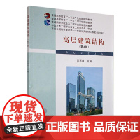 高层建筑结构 第4版第四版 吕西林 普通高等学校土木工程专业新编系列教材 武汉理工大学出版社9787562970231商