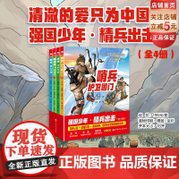 强国少年 精兵出击 全4册 军事 装备 国防 国防科普 爱国主义教育 国防教育 北京科学技术