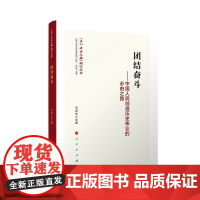 团结奋斗——中国人民创造历史伟业的必由之路 何虎生 主编 人民出版社 正版图书