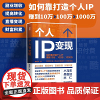 个人IP变现 粥左罗著个人品牌打造变现实操书籍,IP定位、打造和变现的一站式系统解决方案小马宋吴鲁加亦仁联袂 粥左罗著人