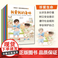 珍爱生命儿童生命教育绘本系列全8册3-6岁儿童认识生命价值树立安全意识遵守社会规则学会保护自己儿童健康成长教育童话绘本大