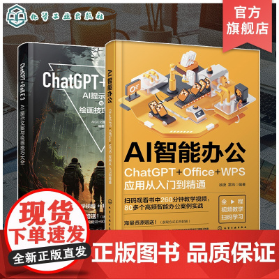 2册 ChatGPT Dall E 3 AI提示文案与绘画技巧大全 AI智能办公ChatGPT OfficeWPS应用从