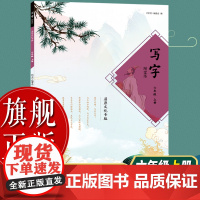 [正版]写字随堂练:六年级 上册 小学同步教材练字帖 小学生硬笔钢笔书法字帖技法练字帖书法基础练习字帖读写图书籍