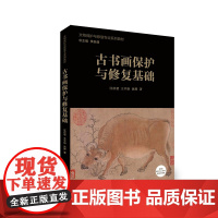 古书画保护与修复基础 文物保护与修复专业系列教材 图文结合,展现古书画的形制、装裱工具和材料、书画修复档案、现代化分析技