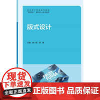 版式设计 陈一珉 侯敏 “互联网+”新形态一体化精品教材 上海交通大学出版社9787313302960商城正版