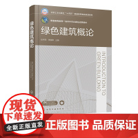 绿色建筑概论 张伟荣 建筑热湿环境 建筑光环境 建筑空气环境 建筑水环境 绿色建筑能源系统 高等学校建筑类土木类等专业应