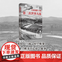 正版 全球视野下的第二次世界大战(1931-1953)安德鲁N.布坎南著 东方出版中心