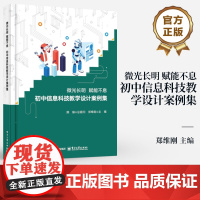 店 微光长明 赋能不息 初中信息科技教学设计案例集 郑维刚 初中信息科技教学设计课程书籍 教学设计案例集