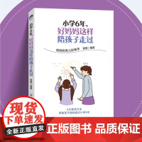 小学6年,好妈妈这样陪孩子走过6大教养方法,妈妈育儿的好帮手