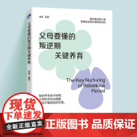 父母要懂的叛逆期关键养育叛逆并非孩子过错,不要陷入“气急败坏”的养育陷阱