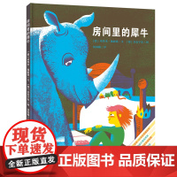 房间里的犀牛 哲学思辨、逻辑思维、亲子关系、睡前故事5岁以上亲子共读从经典哲学话题出发,开启一场有趣的思辨与表达之旅