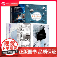 后浪正版 极地探险系列任选 漂流北极 世界尽头的疯人院 最后一片大陆 不止冰雪 南极北极探险 极地求生700天